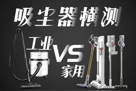 工业吸尘器性价比高？来对比四款家用吸尘器看看 #好吸尘带集尘视频封面