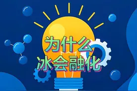 睡前故事——科学篇3为什么冰会融化？ #睡前故事视频封面