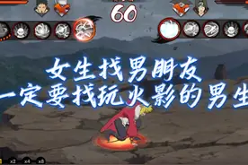 女生找男朋友一定要找玩火影的男生！！  转发给你的女性朋友