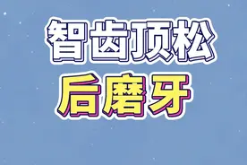 答网友：被智齿顶松的牙，还能恢复吗？#智齿 #牙齿松动 #抖音百分大战