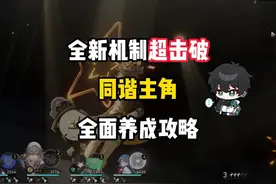超击破核心 同谐主角 全面养成攻略 #崩坏星穹铁道