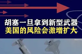 美国新型武器已暴露，一旦落入胡塞武装手里，风险到底会有多大？ #抖音热评视频封面