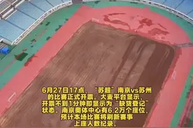 “苏超”球票比春运车票还难抢！ “苏超”南京vs苏州开票不到1分钟售罄 南京奥体7月5日将刷新赛事上座纪录
6月27日17点，“苏超”南京主场vs苏州的比赛正式开票。大麦平台显示，开票不到1分钟即显示为“缺货登记”状态。南京奥体中心有6.2万个座位，预计本场比赛将刷新赛事上座人数纪录。