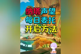 【原神5.0】纳塔声望+每日委托开启方法 #原神纳塔  #玛拉妮