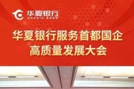 【华夏银行服务首都国企高质量发展大会顺利举办】 4月28日，“华夏银行服务首都国企高质量发展大会”顺利举行，各方嘉宾齐聚一堂，共商国企改革深化提升行动背景下产融协同新路径，共同见证华夏银行与首都国企开启合作新篇章。视频封面