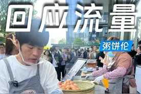 “粥饼伦”走红后收入多了近一半，称唱歌不是自己的舞台只想做饼，网友：要能一直不忘初心就行。#粥饼伦视频封面