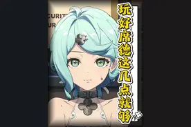 《玩好席德只需掌握这几点！》 #绝区零 #绝区零创作激励计划