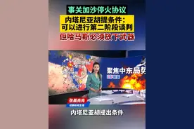 事关加沙停火协议，内塔尼亚胡提条件：可以进行第二阶段谈判，但哈马斯必须放下武器视频封面