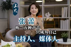 《玉见》专访山西阳泉籍著名主持人、北京电影学院副教授张蕾视频封面