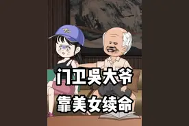 第1集：穿越70岁门卫大爷，靠和美女增进感情增加寿命 #沙雕动画视频封面