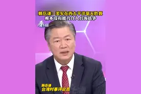 赖岳谦：美军在西太平洋毫无胜算，根本没有能力介入台海战争#看台海视频封面