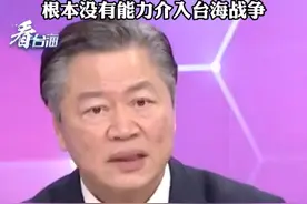 赖岳谦：美军在西太平洋毫无胜算，根本没有能力介入台海战争#看台海视频封面