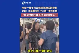 地铁一女子与大妈因抢座位起争执，大妈：我是拳击手 小心我一拳打死你，“警察是帮我的 不会帮你外地人”。#上海 #地铁 #冲突视频封面