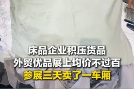 5月17日，山东国际会展中心，2025山东省外贸优品购物季现场，纺织品展位低价零售，1.5元的枕套、10元的床单，参展商3天卖了一车厢的货，开启清库存模式！#2025山东省外贸优品购物季视频封面