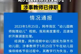 成都龙泉驿区教育局通报“一幼儿园教师拖拽幼儿”：涉事教师已停职视频封面