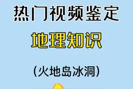 “世界的尽头”火地岛冰洞怎么形成的？分析来喽！ #高中 #地理 #火地岛 #权力的游戏 #学科知识视频封面