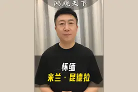 “从现在起，我开始谨慎地选择我的生活，我不再轻易迷失在各种诱惑里······”#米兰昆德拉 #作家 #缅怀 #米兰昆德拉经典语录视频封面