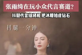 张雨绮在玩一个小众代言赛道？抖腿代言缝纫机！把冰糖拍成钻石！
网友评论：文案是王七叶给你做的吧
#张雨绮抖腿代言缝纫机  #张雨绮代言冰糖  #张雨绮是怎么发现这个赛道的视频封面