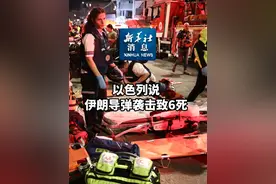 新华社消息｜以色列说伊朗导弹袭击致6死（记者：冯国芮、王卓伦、陈君清）