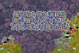 俄乌陷入持久消耗战 那么俄乌双方共投入了多少军力在俄乌战场视频封面