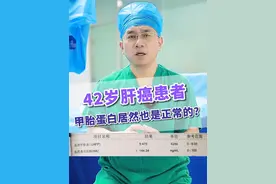 42岁肝癌患者甲胎蛋白居然也是正常的？ #肝癌 #肝脏健康 #肝病医生视频封面