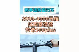 3000-4000元山地车-喜德盛传奇500plus视频封面
