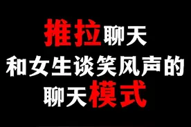 和女生谈笑风声的聊天模式，5分钟该变你两个思维 #怎么追女生