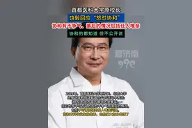 首都医科大学原校长饶毅，回应“怒怼协和” #热点 #北京协和医院 #饶毅