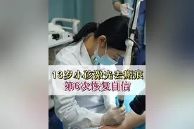 13岁小孩激光去瘢痕，第6次恢复自信。 #医学科普 #让我们一起变美 #瘢痕 #瘢痕修复视频封面