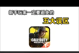 使命玩家必看！来看看这些坑你都踩了几个？【使命召唤手游】 #使命召唤手游  #射击游戏 #手机游戏 #冷知识