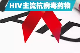 艾滋病主流抗病毒药物有哪些？自费药最好？长效制剂最新消息视频封面