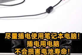 尽量插电使用笔记本电脑！插电用电脑并不会损害电池寿命！ #数码科技 #笔记本电脑视频封面