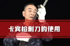 卡宾枪刺刀的使用 #科普 #硬核 #装备 