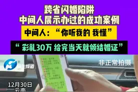 12月30日（播出），跨省闪婚陷阱 中间人展示办过的成功案例 中间人：“你听我的 我懂”“彩礼30万 给完当天就领结婚证”#跨省闪婚陷阱  #闪婚  #相亲 #男子花近40万相亲1天结婚领证视频封面