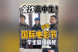 金沙高中生在国际电影节获奖？！00后也太结棍了。 #幕后花絮 #短剧 #00后已经长大了 #学生剧组 #电影节视频封面