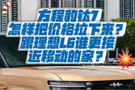 方程豹钛7是怎样把价格拉下来？跟理想L6谁更接近移动的家？ 方程豹钛7是怎样把价格拉下来？跟理想L6谁更接近移动的家？#方程豹钛7