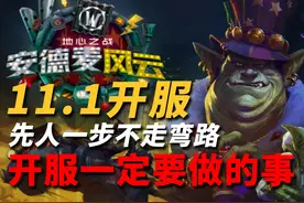 魔兽11.1新版本上线后首周要做的事！ #魔兽世界视频封面