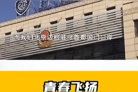 青春飞扬——北京边检站的故事，中午12点敬请收看#北京dou知道  #青春万岁视频封面