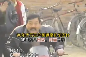 90年代万元户骑辆摩托车回村，被全村人围观，排面十足 #历史影像视频封面