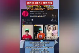 单依纯《李白》魔性传播！“如何呢？又能怎”开始人传人，全红婵也用歌词改了个性签名#全红婵 #单依纯视频封面