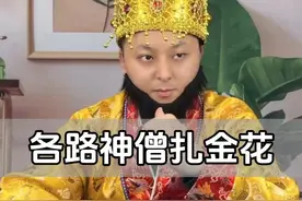 神仙局变搞笑现场！揉脸扇头表情包大乱斗 #一人分饰多角 #意想不到的结局 #西游二创 #远离赌博 #搞笑剧情视频封面