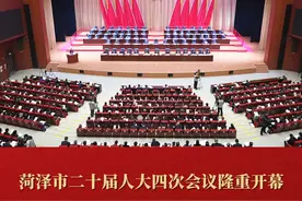菏泽市二十届人大四次会议隆重开幕 #两会时间#菏泽新闻视频封面