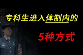 专科生进入体制内工作的5种方式！每一个都是铁饭碗！ #专科生视频封面