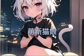 变成猫娘的我不想失去自由 #二次元 #漫画解说 #小说推文视频封面