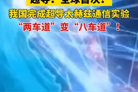 超导！全球首次！我国完成超导太赫兹通信实验，“两车道”变“八车道”！#超导 #太赫兹视频封面