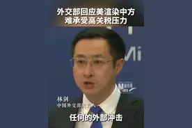 #外交部回应美渲染中方难承受高关税压力   ：#我们有强大抗压能力和充足措施手段视频封面