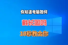 你知道电脑如何截长图吗？10秒教会你！ #电脑知识 #知识分享视频封面