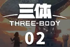 一口气看完科幻神作原著《三体》 第一部大结局！#三体视频封面