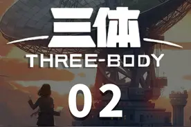 一口气看完科幻神作原著《三体》 第一部大结局！#三体视频封面