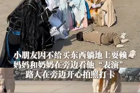 2月11日（采访时间），河北，#小朋友因不给买东西躺地上耍赖 ，妈妈和奶奶在旁边看他“表演”，路人在旁边开心拍照打卡。（@🍌🍌 ）视频封面